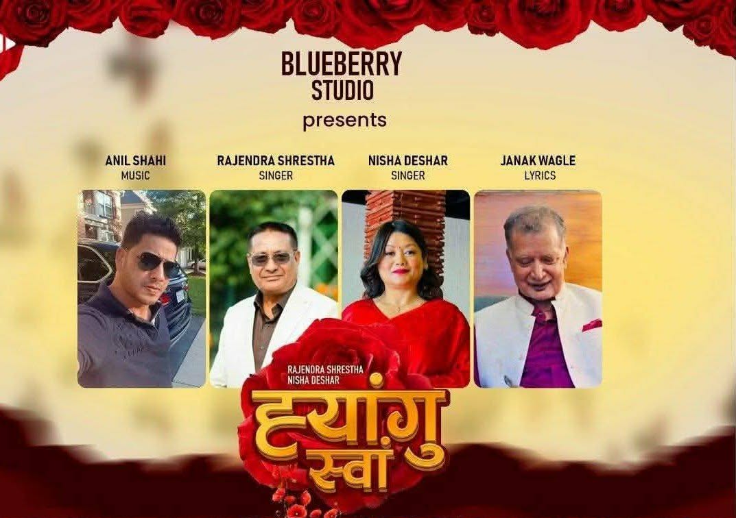 संगीतकार अनिल शाहीकाे दुईवटा गीत सार्वजनिक