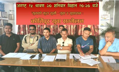 श्रावण ३० गते शनिबार कीर्तिपुर युवा सम्मेलन : ‘युवाको कुरा सुनौं’– युवा र सुशासन
